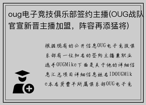 oug电子竞技俱乐部签约主播(OUG战队官宣新晋主播加盟，阵容再添猛将)