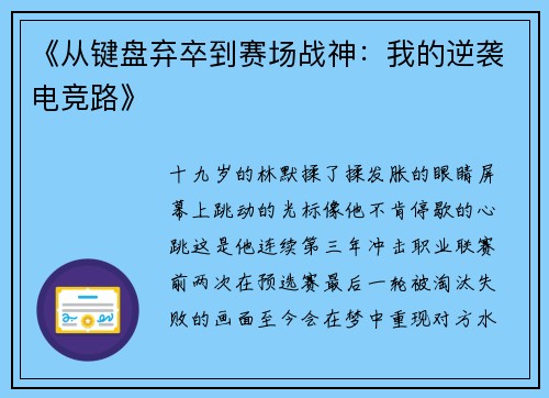 《从键盘弃卒到赛场战神：我的逆袭电竞路》