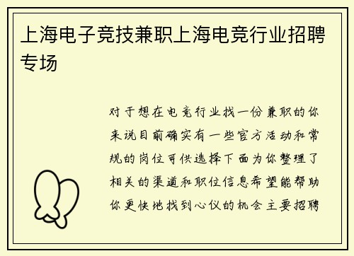 上海电子竞技兼职上海电竞行业招聘专场