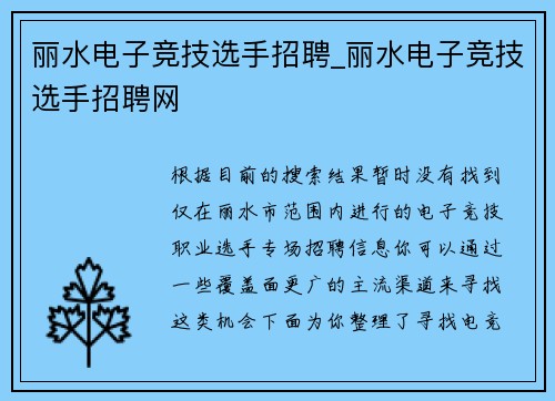 丽水电子竞技选手招聘_丽水电子竞技选手招聘网