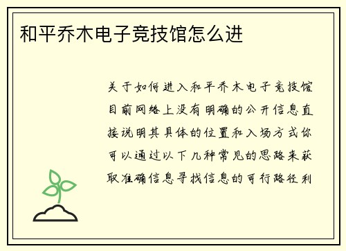 和平乔木电子竞技馆怎么进