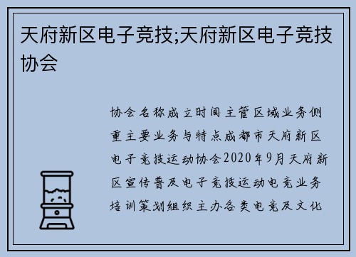 天府新区电子竞技;天府新区电子竞技协会