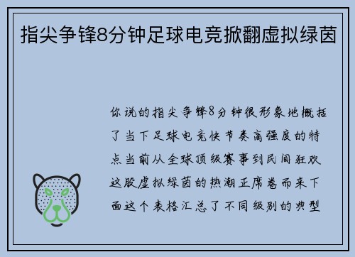 指尖争锋8分钟足球电竞掀翻虚拟绿茵
