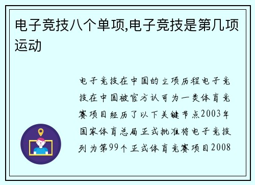 电子竞技八个单项,电子竞技是第几项运动