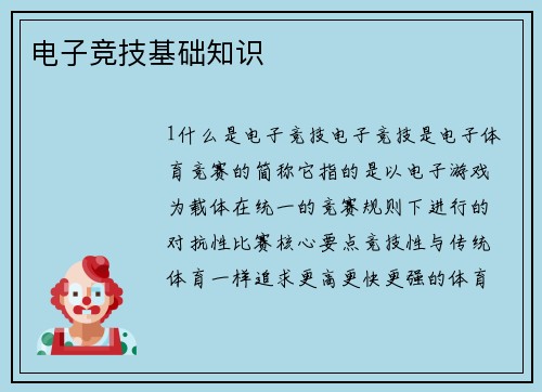 电子竞技基础知识